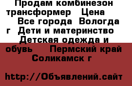 Продам комбинезон-трансформер › Цена ­ 490 - Все города, Вологда г. Дети и материнство » Детская одежда и обувь   . Пермский край,Соликамск г.